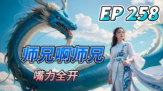 MULTI SUB【师兄啊师兄 Big Brother Season 2】EP258 李长寿一通嘴炮输出 呀呦 舒服了 任你说出花来 我就是不信