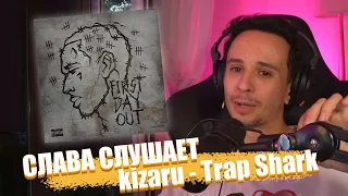 СЛАВА МЭРЛОУ СЛУШАЕТ kizaru - Trap Shark | Нарезка Стрима SLAVA MARLOW