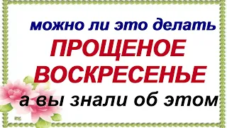 17 марта ПРОЩЕНОЕ ВОСКРЕСЕНЬЕ.Как понять, что прощение «сработало»