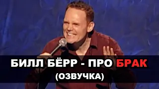 Билл Бёрр - Почему люди все еще женятся? (Озвучка)