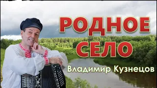 РОДНОЕ СЕЛО! ВЛАДИМИР КУЗНЕЦОВ! ПЕСНЯ О МАЛОЙ РОДИНЕ!#музыка