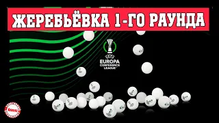 Жеребьёвка Лиги Конференций УЕФА. 1-й раунд. Расписание.