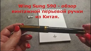 Обзор китайской перьевой ручки Wing Sung 590, производство 1980-90 гг. , перо M (0.75-1.2 мм)