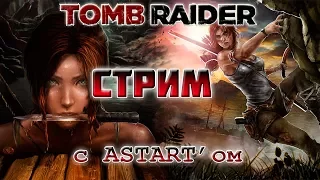 Tomb Raider: РАСКРЫТИЕ ТАЙН ЗАГАДОЧНОГО ОСТРОВА (СТРИМ)