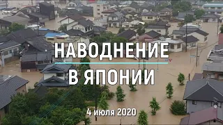 Наводнение на острове Кюсю, Япония, 4 июля 2020