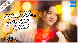 【纯享】欧阳娜娜超甜美版《500Miles》 嗓音太美好带动全场观众《美好的时光》 Wonderful Time /浙江卫视官方HD/