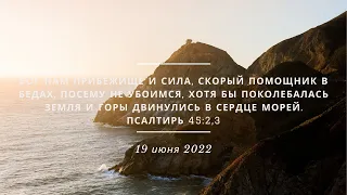 Утреннее служение 19.06.2022