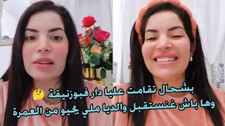 بشحال تقامت عليا دار فبوزنيقة🤔وهاباش غنستقبل والديا ملي يجيو من 🕋 وكيفاش كنتعامل مع بناتي فالمراهقة