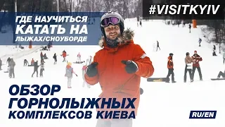 Где научиться кататься на лыжах/сноуборде? Обзор лыжных курортов в Киеве #visitkyiv