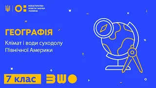 7 клас. Географія. Клімат і води суходолу Північної Америки