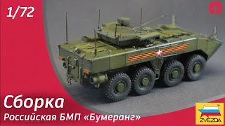 Сборка: БМП «Бумеранг» 1/72 от Звезды