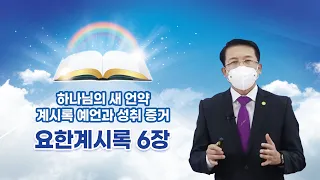 [요한계시록 6장] 하나님의 새 언약 계시록 예언과 성취 증거