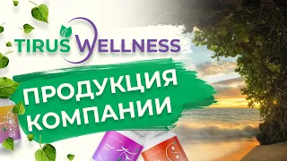 Tirus Wellness БАДы красота и  здоровье