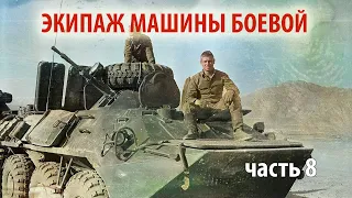 Экипаж машины боевой - часть 8  | Прямой эфир 1/25 Секунды