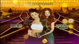 t.A.T.u. AiDreams - ВСЁ ВОЗМОЖНО | ORIGINAL TRACK 2024