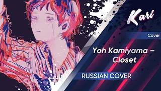 [Russian Cover] Yoh Kamiyama - Closet (cover by Kari)