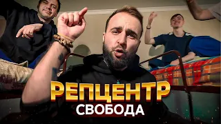 РЕПЦЕНТР СВОБОДА