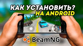 Как скачать игру BeamNG Drive на телефон БЕСПЛАТНО? Нашел ЛУЧШИЙ СПОСОБ