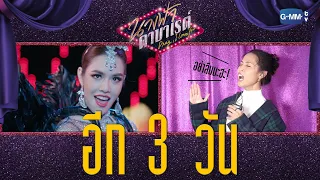 [ นางฟ้า REPORT ] อีก 3 วัน เตรียมเจอความอลัง! | นางฟ้าคาบาเรต์ Drag, I love You