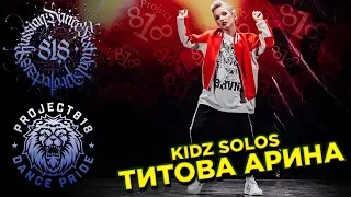 ТИТОВА АРИНА ✪ RDF18 ✪ Project818 Russian Dance Festival ✪ KIDZ SOLOS