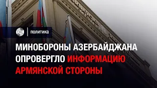 Минобороны Азербайджана опровергло информацию армянской стороны