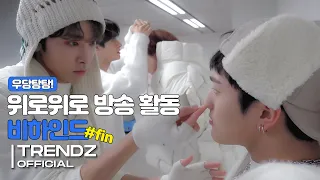 [ZOOM OUT] '위로위로 (Go Up)' 음악방송 비하인드 #fin | TRENDZ(트렌드지) Behind The Scenes