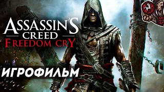Assassin's Creed 4: Black Flag - Freedom Cry. Игрофильм (русская озвучка)