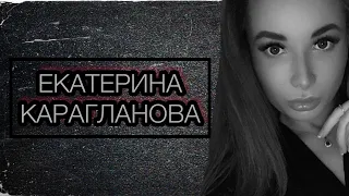 Екатерина Карагланова.Убийство инста-модели.