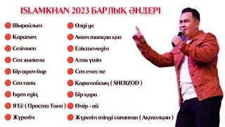 ISLAMKHAN - 2023 БАРЛЫҚ ӘНДЕРІ ♥️ ВСЕ ПЕСНИ ИСЛАМХАН 2023