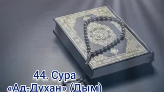 44. Сура «Ад-Духан» (Дым)