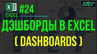 EXCEL #24: ДЭШБОРДЫ В ЭКСЕЛЬ (DASHBORDS EXCEL). #обучениеэксель #эксель #ДЭШБОРД #DASHBOARDS