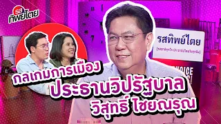 #รสทิพย์ไตย EP.58 คุยกับ วิสุทธิ์ ไชยณรุณ ส.ส.บัญชีรายชื่อ พรรคเพื่อไทย ประธานวิปรัฐบาลใหม่ถอดด้าม