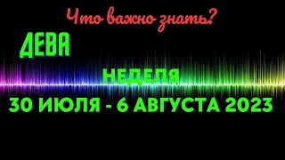 ДЕВА♍НЕДЕЛЯ 31 ИЮЛЯ - 6 АВГУСТА 2023🌈ЧТО ВАЖНО ЗНАТЬ?💫ГОРОСКОП ТАРО Ispirazione