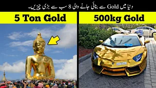 8 Biggest Gold Things In The World | سونے سے بنائی گئی سب سے بڑی چیزیں | Haider Tv