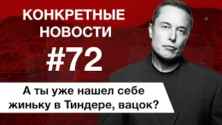 Тиндер по днк и подозрительная цена акций Tesla. КОНКРЕТНЫЕ НОВОСТИ #72