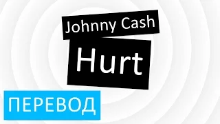 Johnny Cash - Hurt перевод песни текст слова