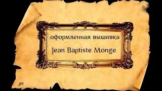 ОФОРМЛЕННЫЕ ВЫШИВКИ  JEAN BAPTISTE MONGE ЗА 5 ЛЕТ  #вышивка #crossstitch