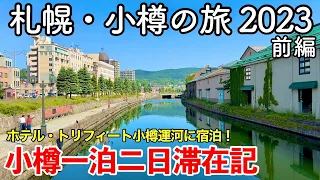 【北海道旅行】札幌・小樽の旅 2023 前編 〜小樽一泊二日滞在記〜 【ホテル・トリフィート小樽運河に宿泊＆小樽グルメを満喫！】