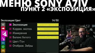 МЕНЮ Sony A7IV Экспозиция ч2 #SonyA7IV