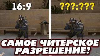 ИДЕАЛЬНОЕ РАЗРЕШЕНИЕ ДЛЯ CS:GO (2022)