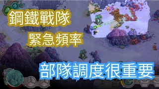 【鋼鐵戰隊】 特殊任務：緊急頻率（薩岡-1）