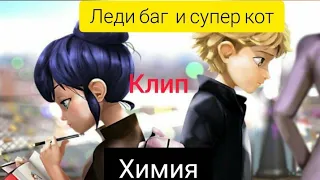 ~Леди Баг и Супер Кот ~/Клава Кока / ХИМИЯ )) (1 часть )