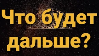 💥Чего ожидать?Точный цыганский расклад на Червовую Даму❤ГАДАНИЕ на игральных картах на будущее👍|18+