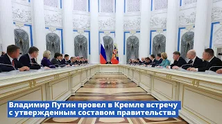 Владимир Путин провел в Кремле встречу с утвержденным составом правительства