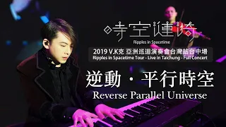 2019 V.K Ripples in Spacetime Tour - Live in Taichung - Reverse Parallel Universe