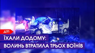 Не доїхали додому. У жахливій автокатастрофі загинули військові з Волині