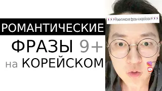 Корейский язык | Романтические фразы 9+1 💘