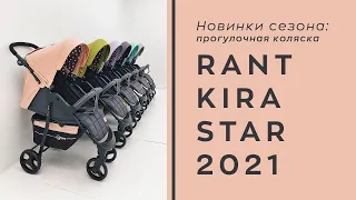 Прогулочная коляска RANT KIRA STAR. Новая коллекция легендарной прогулочной коляски! Обзор коляски.