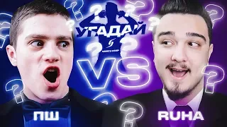 ЧЕМПИОНАТ УГАДАЙ-ка | ПОЛЬСКИЙ ШКОЛЬНИК vs RUHA 4 ТУР