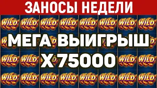 ЗАНОСЫ НЕДЕЛИ.ТОП 5 больших выигрышей. Занос x75000. 615 выпуск